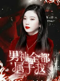 快穿NPC：男神全都属于我！