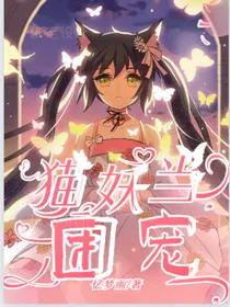 综穿：猫妖当团宠