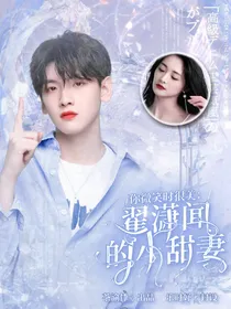 你微笑时很美：翟潇闻的小甜妻
