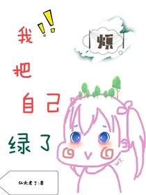 我把自己禄了