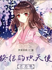 终结的炽天使之无罪