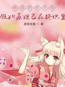 终结的炽天使假如苏妲己在终结的炽天使里