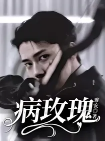病玫瑰