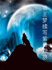 狼王梦续写紫黑双狼