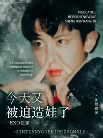 EXO快穿：今天又被迫结婚了