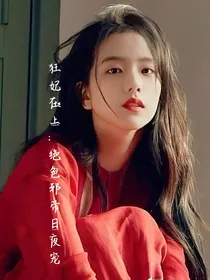 狂妃在上：绝色邪帝日夜宠