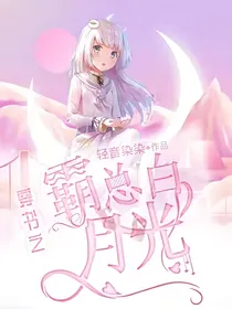 穿书之霸总白月光