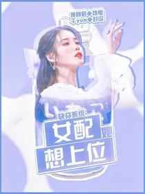 快穿系统：女配她想上位