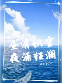 德云社：昼消积雪，夜涌狂澜