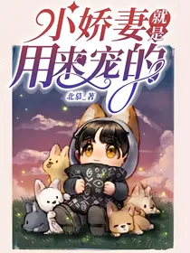 小娇妻就是用来宠的