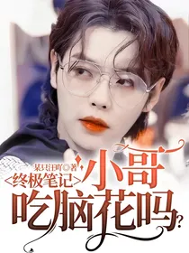 终极笔记：小哥吃脑花吗？