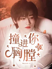 宋亚轩：撞进你的胸膛