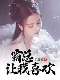 霸总让我喜欢