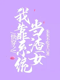 快穿之我靠系统当渣女