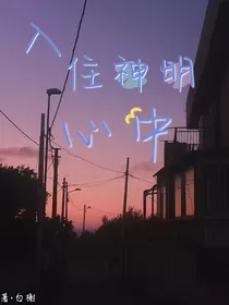 入住神明心中