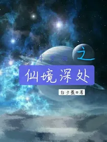 叶罗丽之仙境深处