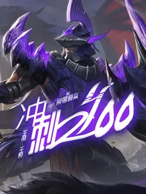 冲刺！2400！