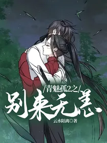 青魅孤2之别来无恙