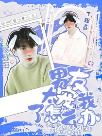丁程鑫：男友太宠我了怎么办