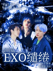 全明星：EXO缱绻