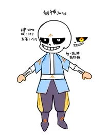 剑神sans的奇妙冒险