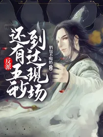 反派还有三秒到达现场