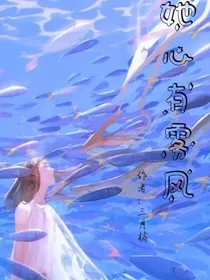 她心有雾风