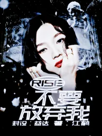 R1SE：不要放弃我