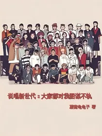 说唱新世代：大家都对我图谋不轨