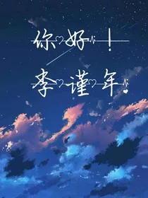 你好，李谨年！