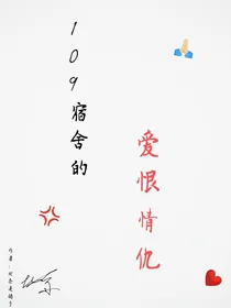 凹凸学院109宿舍的爱恨情仇