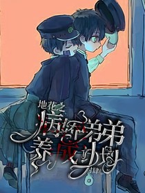 地缚少年花子君：病娇弟弟养成计划