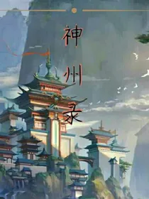 寻道神州录