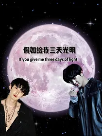 EXO——假如给我三天光明