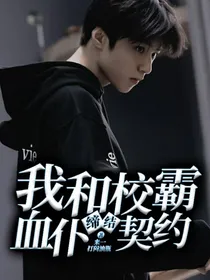 我和校霸缔结血仆契约