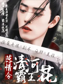 陈情令：清河霸王花