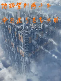 地球签到两千年，我创造了灵气文明