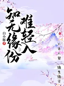 知无缘份难轻入