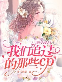 萌学园之我们追过的那些cp