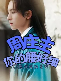 周庄主，你的腰好细