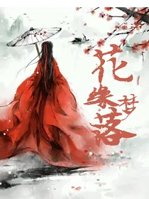 花缘梦落