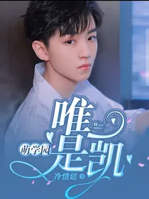 萌学园：唯一是凯