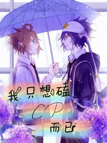 凹凸：我只想磕CP而已