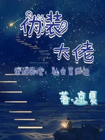 伪装大佬捂好您的马甲