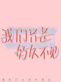 我们只是好久不见