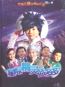 星际精灵蓝多多之友谊长存