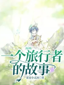 原神：一个旅行者的故事