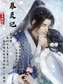 慕灵记