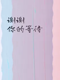 谢谢你的等待