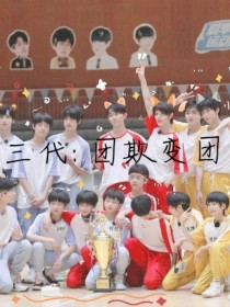 TF家族——团欺变团妻